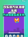 欢乐搭方块🔥超有趣！玩了就停不下来🎮