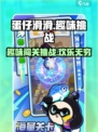 蛋仔滑滑🔥超好玩！游戏亮点等你来探索！