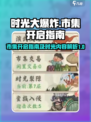 时光大爆炸市集怎么开启介绍