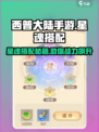 西普大陆手游星魂搭配🌟超强战力一触即发！