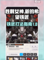 胜利女神新的希望铁匠怎么打介绍