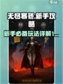 无尽寒冬新手攻略详解介绍