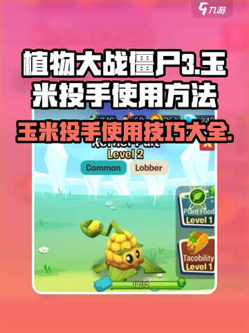 植物大战僵尸3玉米投手怎么使用介绍截图1