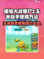 植物大战僵尸3玉米投手怎么使用介绍