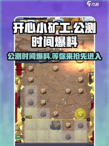 开心小矿工🎉公测时间大曝光，快来抢先知道！截图1