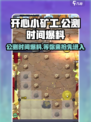 开心小矿工🎉公测时间大曝光，快来抢先知道！
