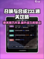 召唤与合成233-50怎么过介绍