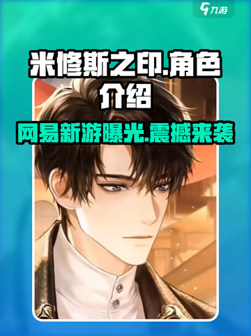 米修斯之印🔥竟是网易出品！游戏公司大起底💥截图1