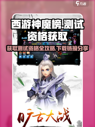西游神魔榜测试资格怎么获取介绍截图1