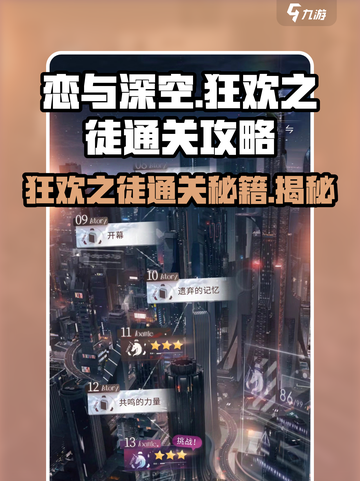 恋与深空📖狂欢之徒通关秘籍💥100%成功攻略！🎉截图1