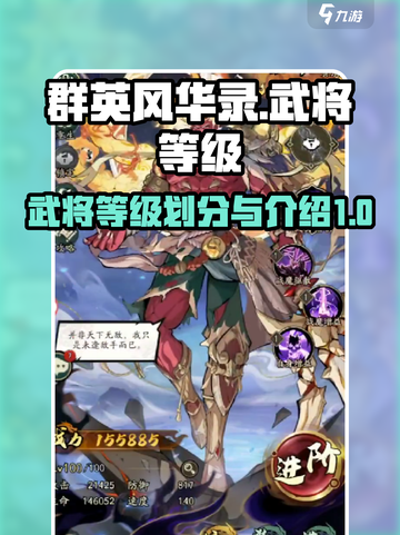 群英风华录武将等级划分介绍截图1