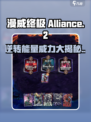 漫威终极 Alliance Contest：逆转能量让你战力爆表🔥