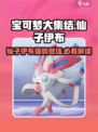 宝可梦大集结✨仙子伊布超强解析来了！