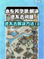 水乡芳华录❌进不去？解决方法在这里！🎉