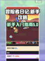 冒险者日记新人怎么玩介绍