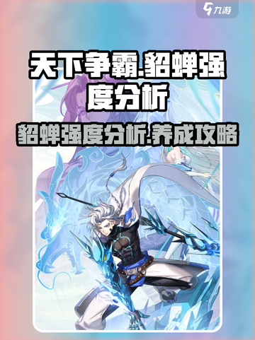 天下争霸三国志貂蝉怎么样介绍截图1