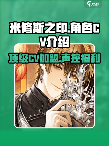 米修斯之印cv都有谁介绍截图1