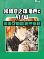 米修斯之印cv都有谁介绍
