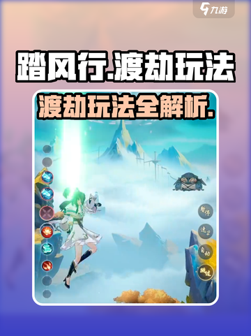 踏风行渡劫🔥玩法全揭秘，修仙党必看！截图1