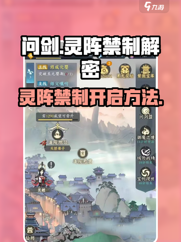 问剑长生：灵阵禁制破解攻略✨🎉截图1
