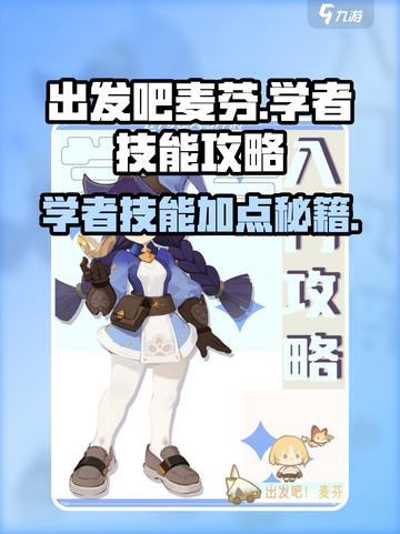 出发吧麦芬学者技能加点攻略🔥🎮截图1