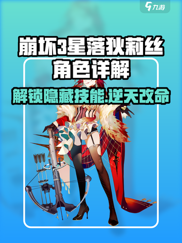 星落狄莉丝🔥超强输出角色详解！《幻塔》玩家必看👇截图1