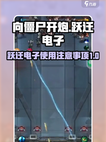 向僵尸开炮🔥跃迁电子游戏必备技巧与注意事项！截图1
