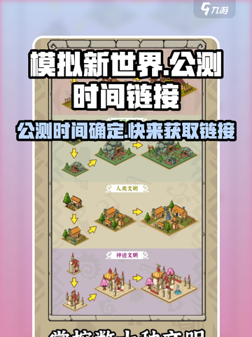 模拟新世界公测时间什么时候介绍截图1