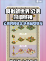 模拟新世界公测时间什么时候介绍