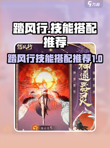 踏风行技能搭配推荐介绍截图1