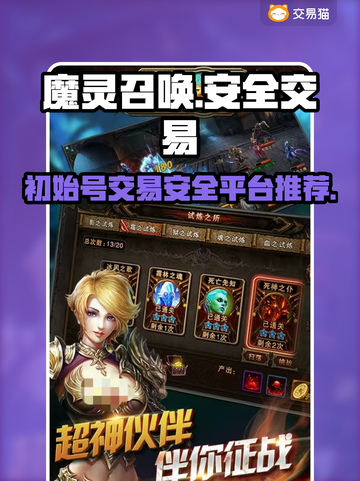 魔灵召唤初始号哪里买？🔥安全交易平台大揭秘！截图1