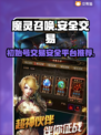 魔灵召唤初始号哪里买？🔥安全交易平台大揭秘！