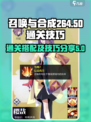 召唤与合成264-50怎么过​介绍