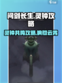 问剑长生🔥灵钟敲响秘籍🎉游戏攻略