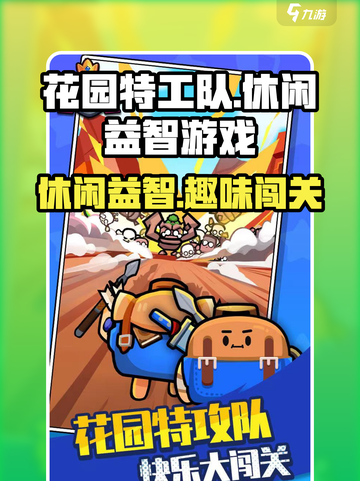 花园特工队是什么类型的游戏介绍截图1