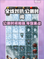 全线对抗公测时间介绍介绍