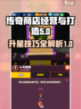 传奇商店经营与打造怎么升星介绍