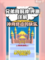 兄弟向前冲好玩吗介绍