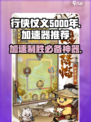行侠仗义五千年🔥加速器推荐，游戏党必备！🎮