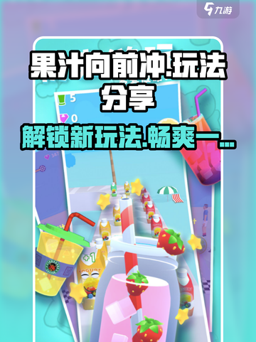 果汁向前冲💥超全玩法大揭秘！🔥截图1