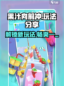 果汁向前冲💥超全玩法大揭秘！🔥