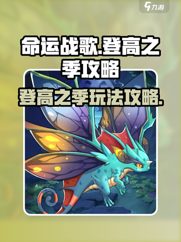 命运战歌登高之季攻略介绍截图1