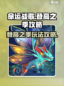 命运战歌登高之季攻略介绍