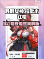 胜利女神新的希望拉毗小红帽怎么玩介绍