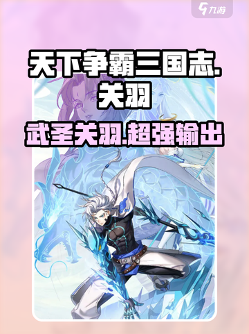 天下争霸三国志🔥关羽超强攻略⚡截图1