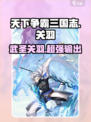 天下争霸三国志🔥关羽超强攻略⚡