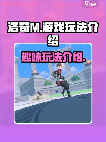 洛奇M🔥超好玩！游戏玩法全揭秘✨截图1