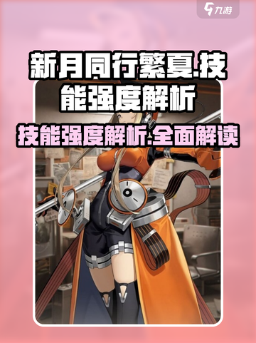 新月同行繁夏💥技能强度全面解析🔥截图1
