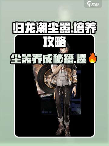 归龙潮尘嚣🔥养成秘籍，快速升级不是梦！截图1