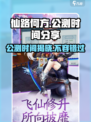 仙路何方🔥公测时间曝光，速来预约！🎮